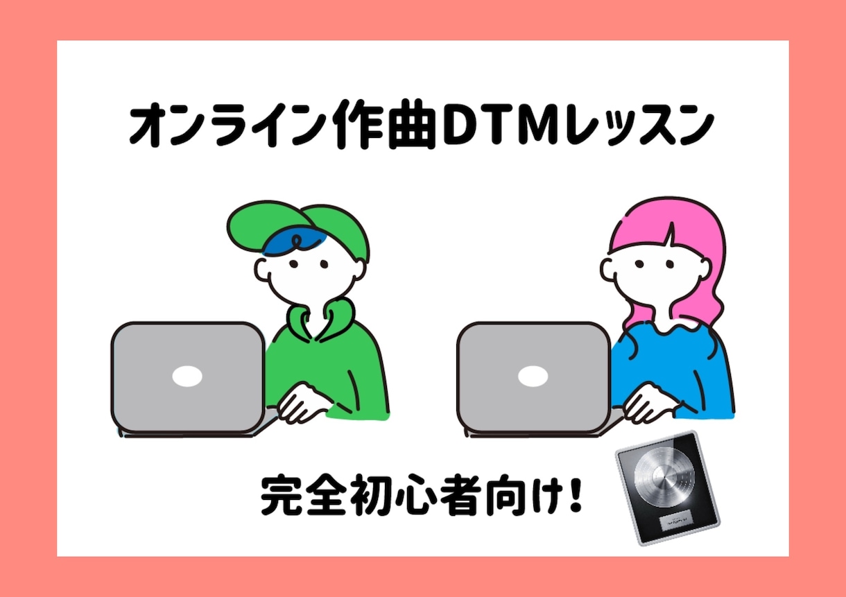 超格安！現役プロがLogicを(DTM)教えます 初心者の方や、中級者以上にランクアップしたい方へ！ イメージ1