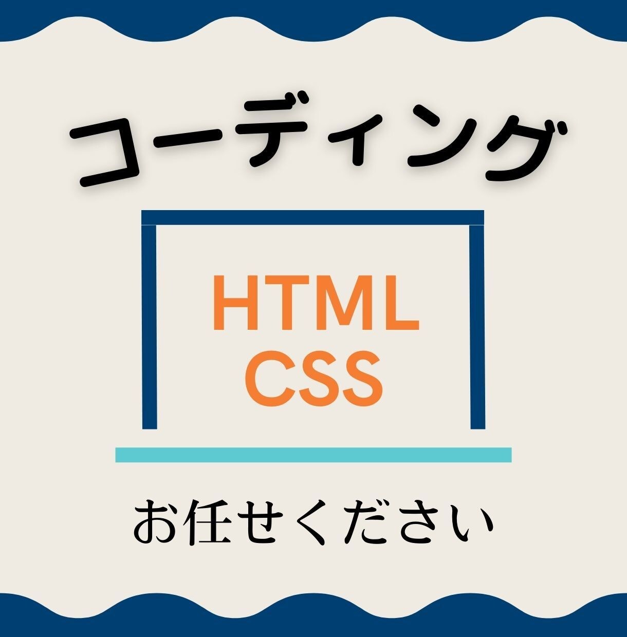 HTML/CSSコーディングいたします 実績作りのため、格安で承ります！ イメージ1
