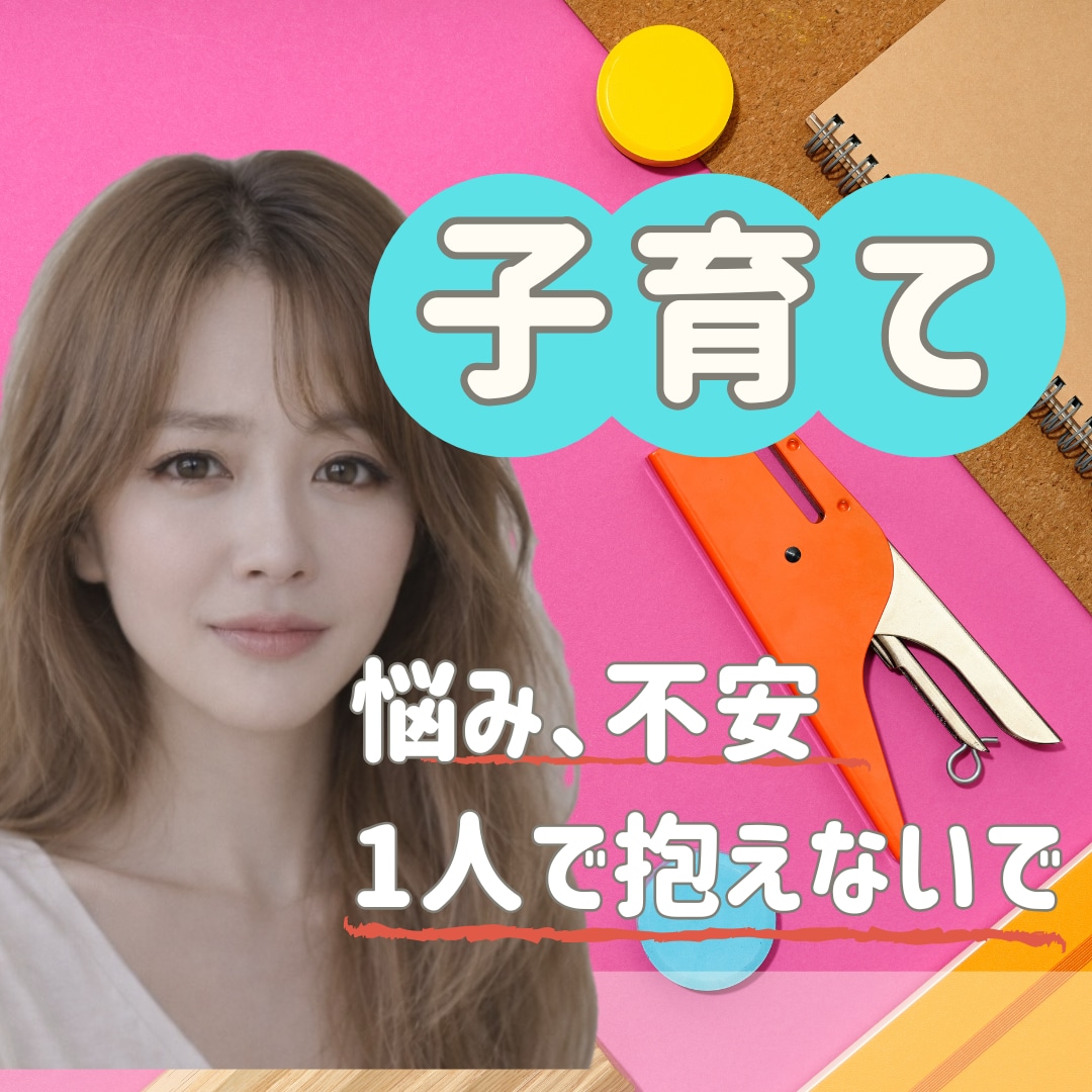 30代40代限定！漠然とした子育ての不安ききます 不安|育児ストレス|ワンオペ|友達関係|親子関係|自慢 イメージ1