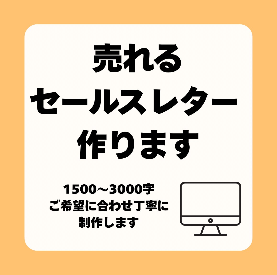 読まれる・響く・売れる！専用セールスレター作ります 売上upを目指すあなたへ。メール配信やLINE配信にも最適。 イメージ1