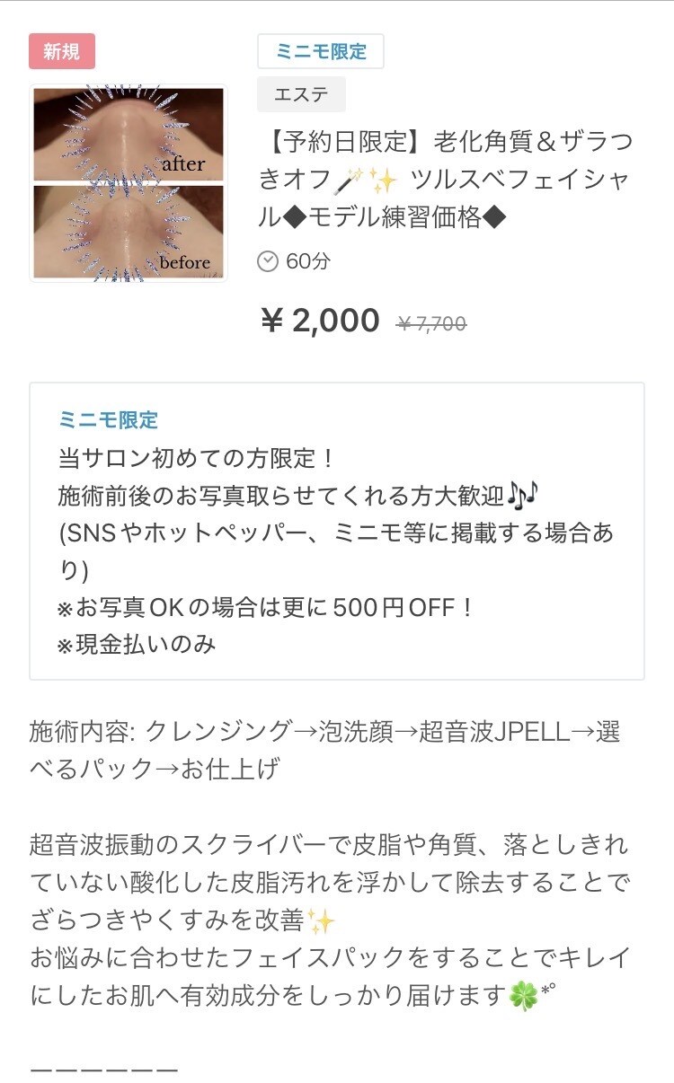 minimo 掲載メニューの原稿制作を行います 新規/再来集客はもちろん練習モデルの募集の原稿制作！ イメージ1