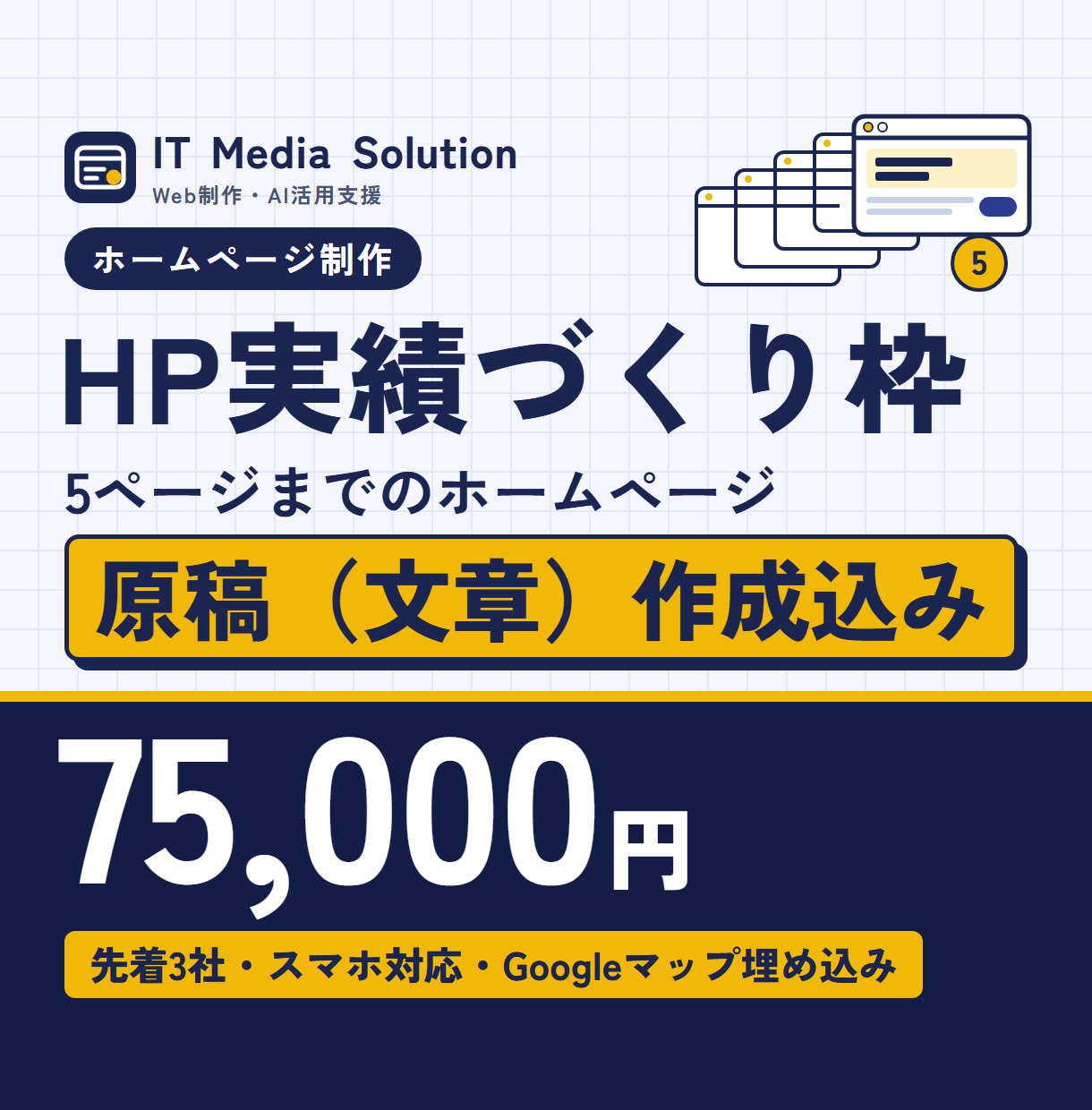 原稿作成込みで5ページのホームページを作ります 【先着3社】原稿作成込み・5ページ75,000円 イメージ1