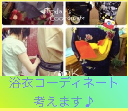 貴方に似合う浴衣のコーディネートを提案します ピンとこない全くわからない？そんな貴方をプロがサポート イメージ1