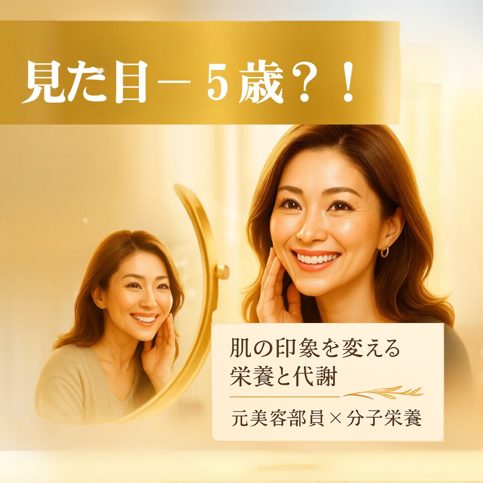 肌と気分が整うと、見た目が5歳若返ります 元美容部員×分子栄養アドバイザーによる肌根本分析 イメージ1