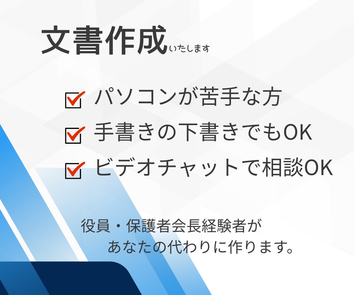 PTA・保護者会・部活動の文章作成を代行します 「何を書けばいいかわからない」そんな悩みを文章に仕上げます。 イメージ3