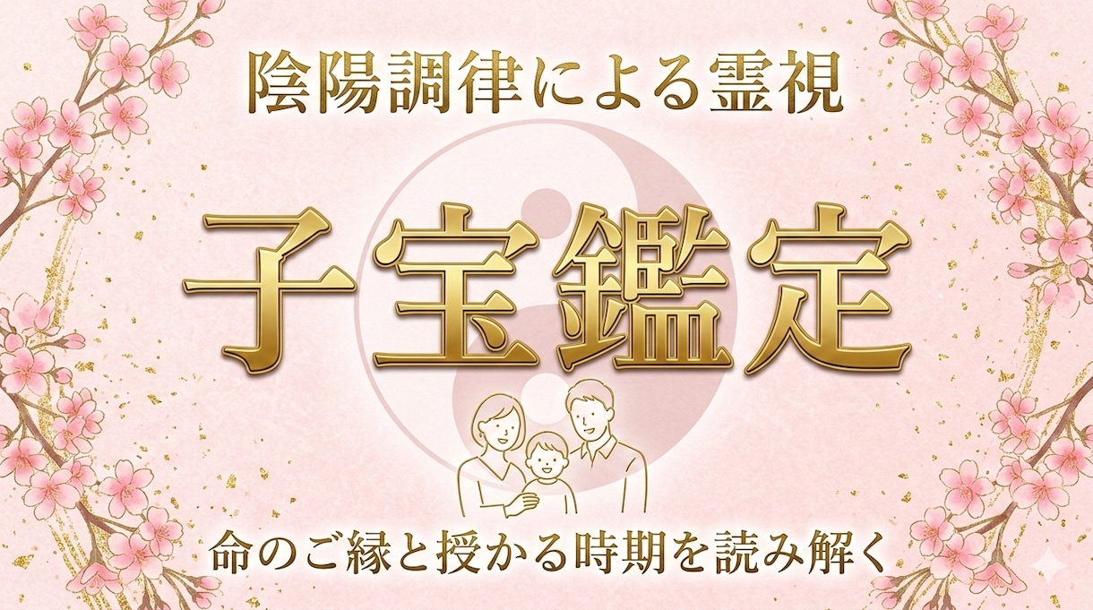 子宝霊視鑑定☯️ご縁と授かる時期を読み解きます 妊活・不妊・高齢出産の不安を霊視し授かる流れを整えます イメージ1
