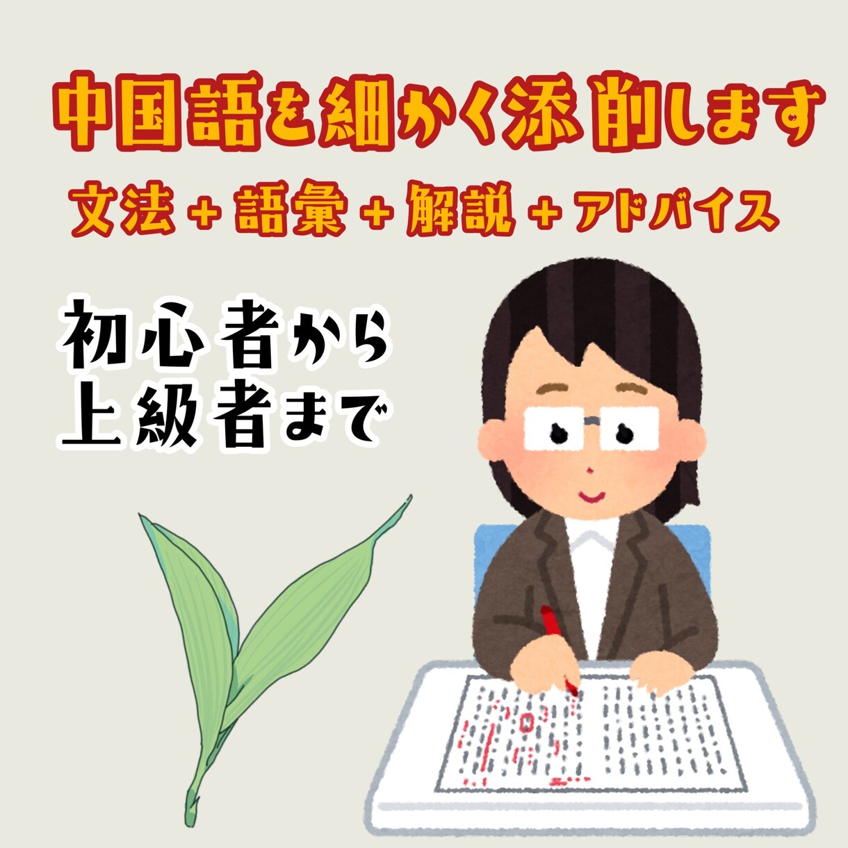 中国語学習者の文章を添削・アドバイスします 日中バイリンガルが文法や語彙を細かくアドバイス！ イメージ1