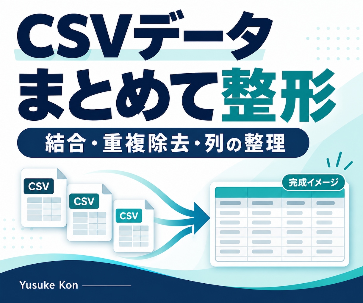 CSV・Excelのデータを整理・結合します 重複削除や表記統一で使いやすいデータへ イメージ1