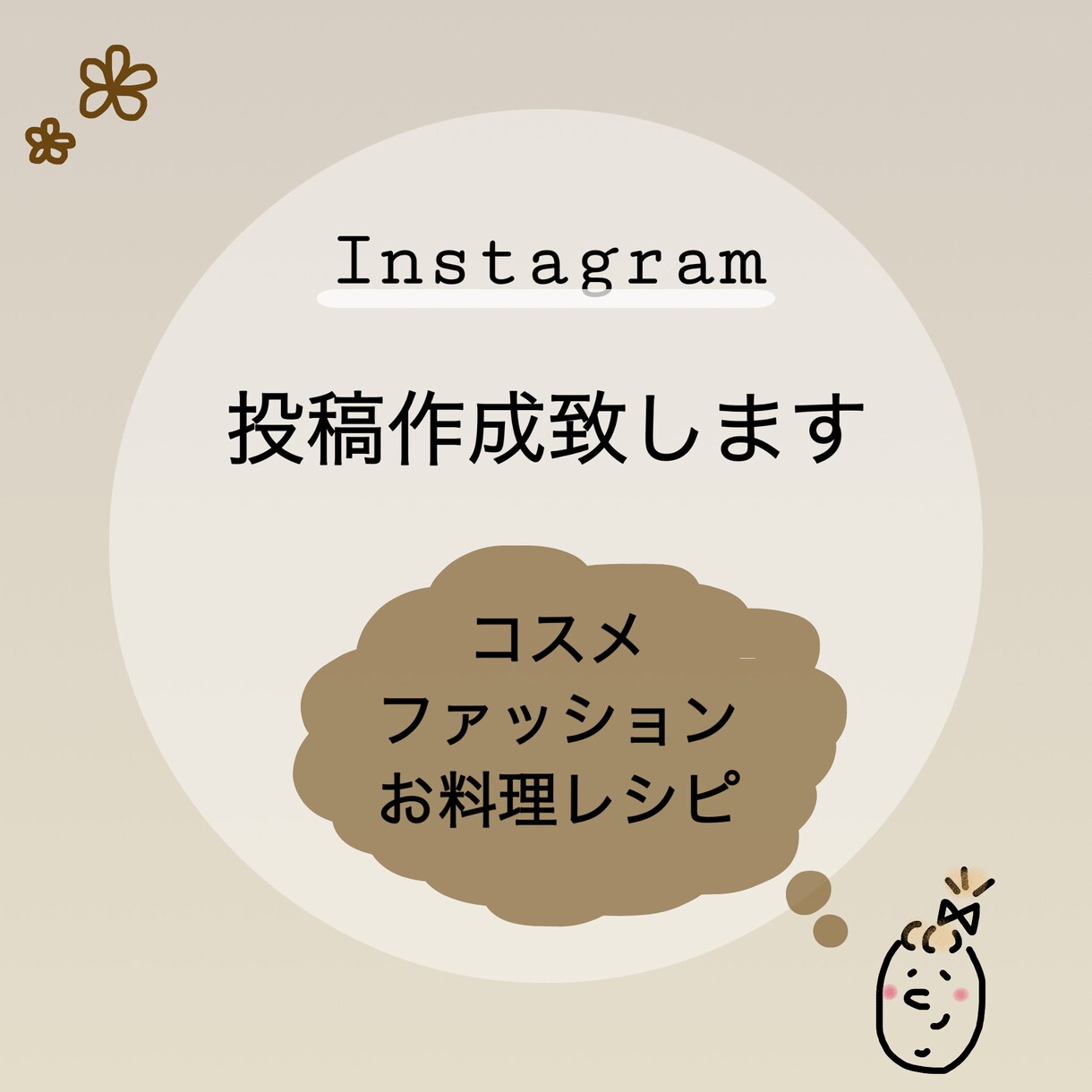 Instagramの投稿作成をします ナチュラルな今どきなInstagram投稿作成します。 イメージ1