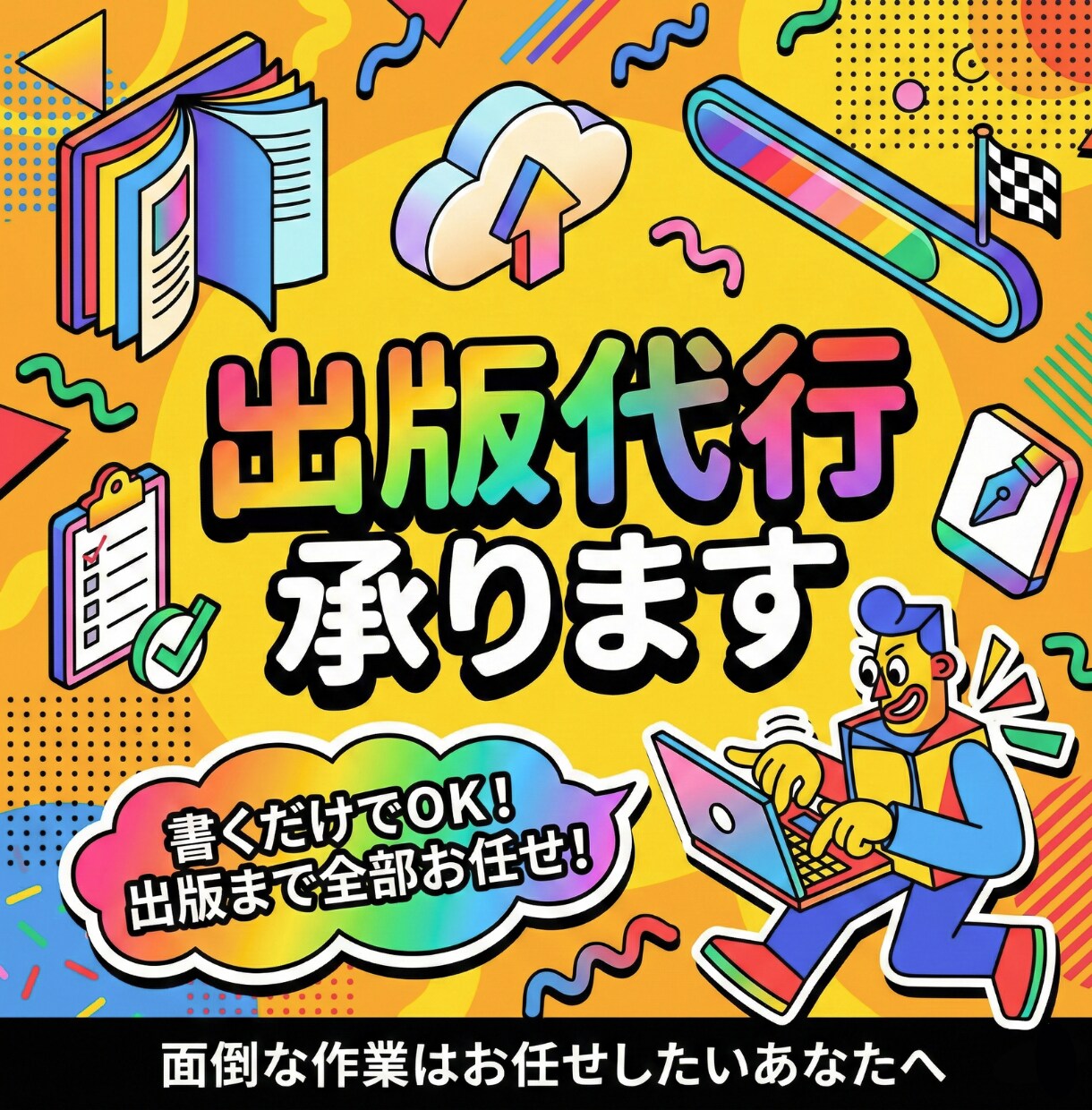 出版代行承ります 書くだけでOK！出版まで全部お任せ！ イメージ1
