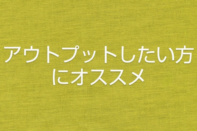アウトプットしたい方の話を聞きます 知識を自分のものにしたい時、誰かにアウトプットしてみては？ イメージ1