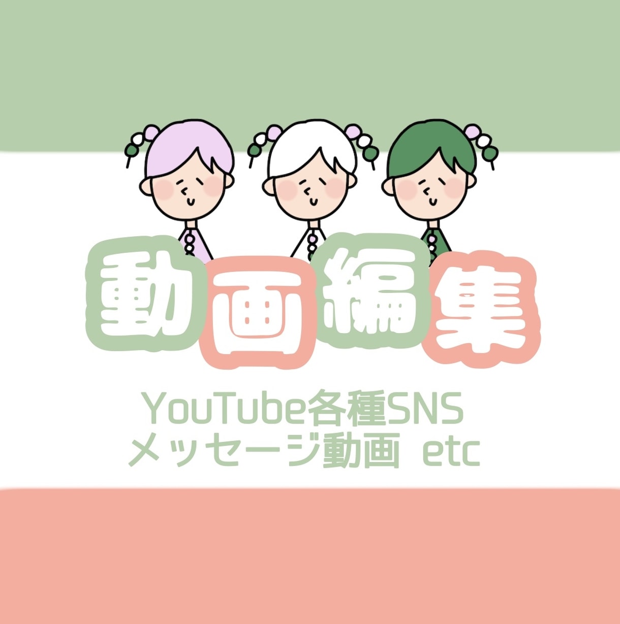 可愛い/シンプル/綺麗目など＊動画編集いたします 大学の映像学部卒＊映像編集の職歴あり＊5分以内3,000円 イメージ1