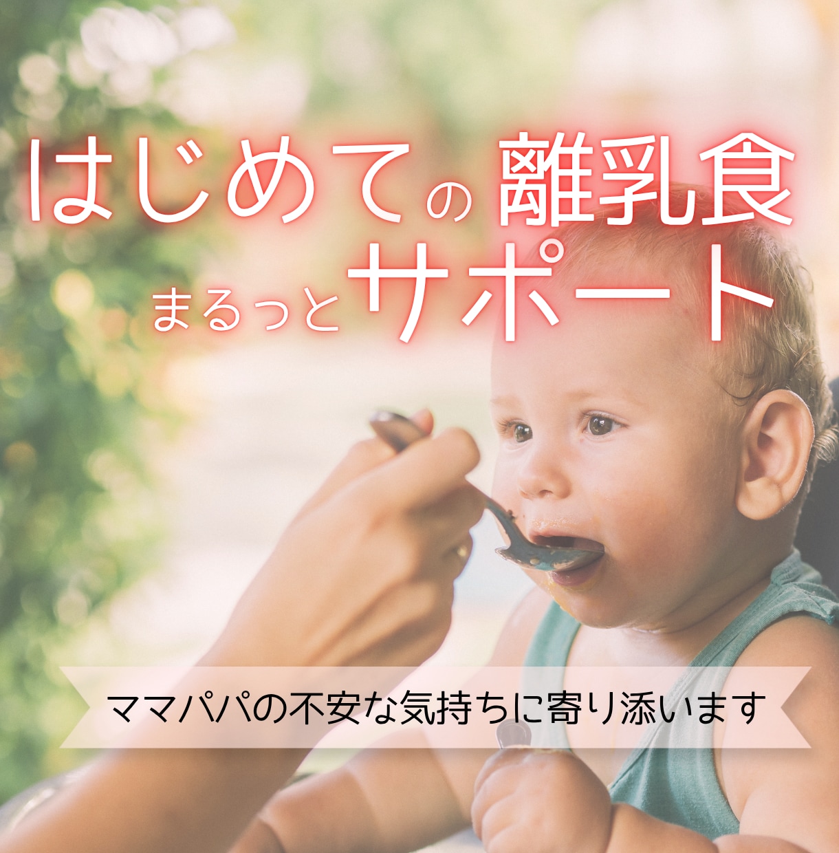 あなただけの離乳食のはじめ方をプロデュースします はじめての離乳食を迎えるママパパへ イメージ1