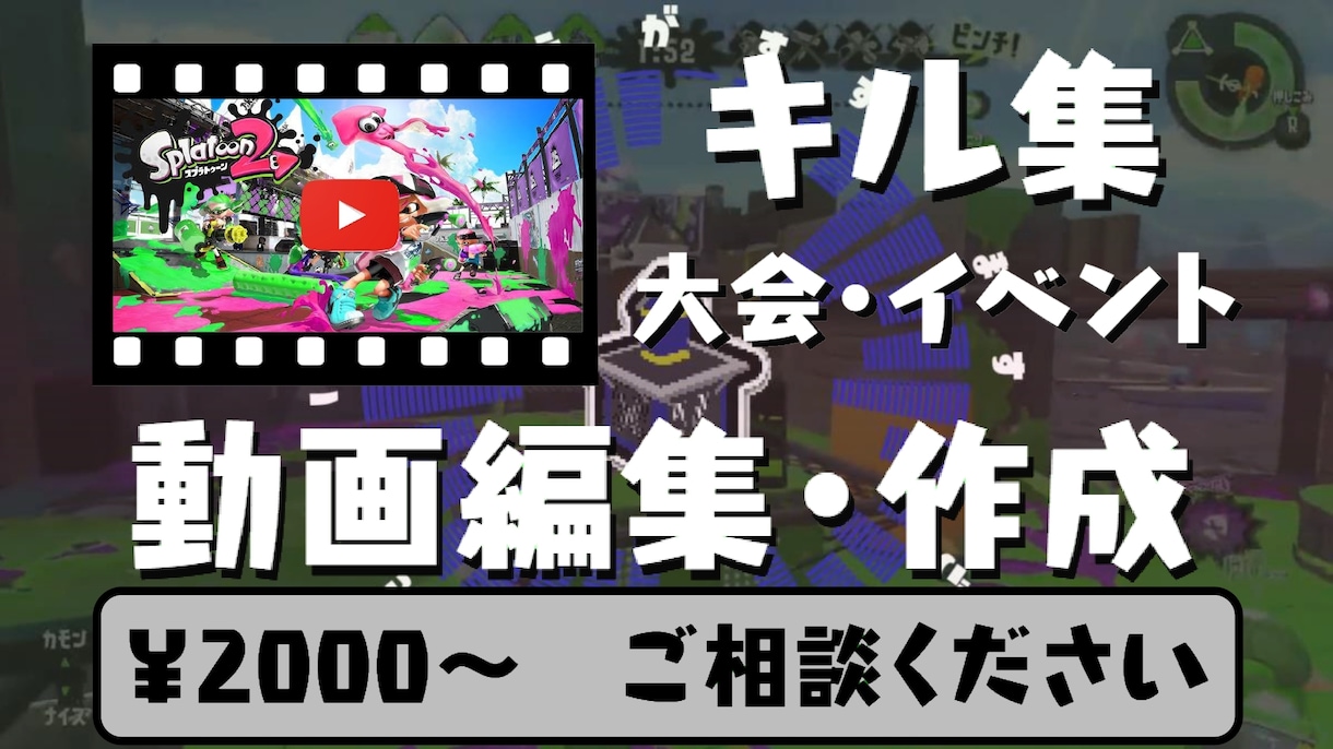 スプラトゥーンのキル集や大会の動画編集・作成します 開始記念！3名まで3分以上の動画割引実施中！お待ちしてます！ イメージ2