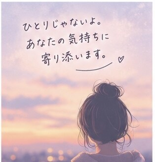 心がふわっと軽くなる、あなたのための相談できます うまく話せなくても大丈夫。あなたの気持ちゆっくり整理しよう。 イメージ6