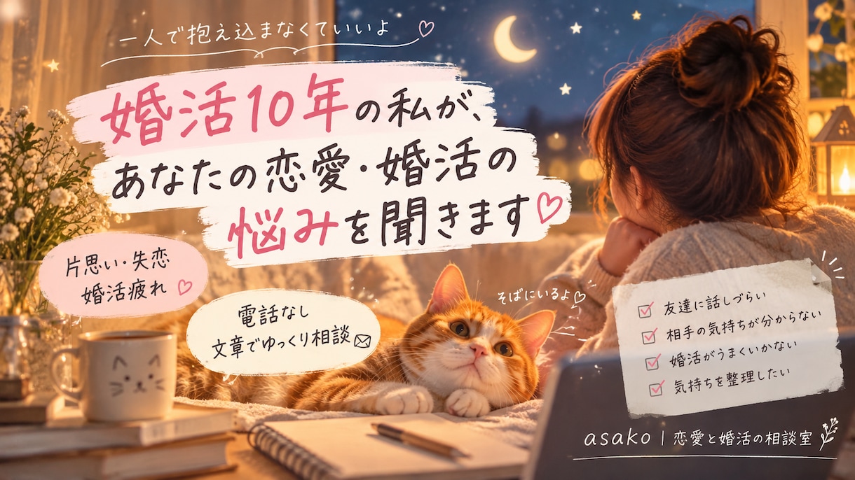婚活10年の私が恋愛・婚活の悩みを丁寧に聞きます 片思い・失恋・婚活疲れ。誰にも言えない本音を文章で聞きます イメージ1