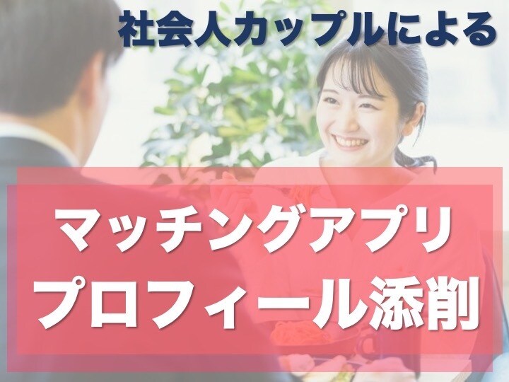 アプリで出会ったカップルがプロフィール添削します 理想の相手と出会うためのポイントを男女両目線からお伝えします イメージ1
