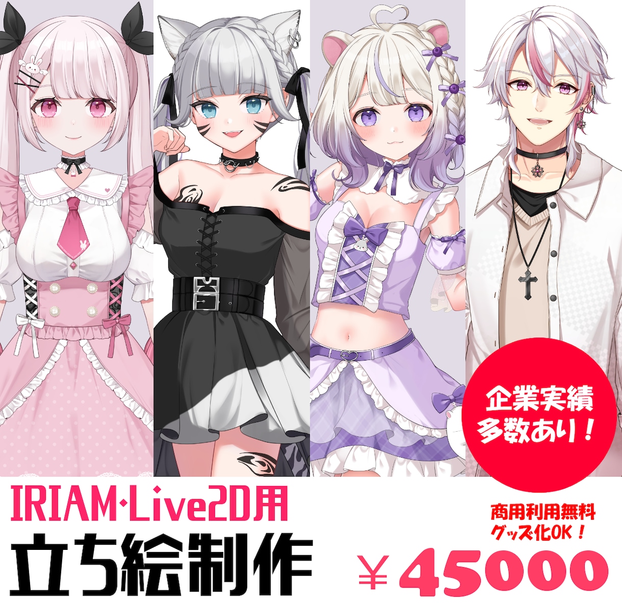 企業実績多数！IRIAM用の立ち絵制作いたします 高画質でアップにも耐えられるお顔の良さ！実績多数の安心感！ イメージ2