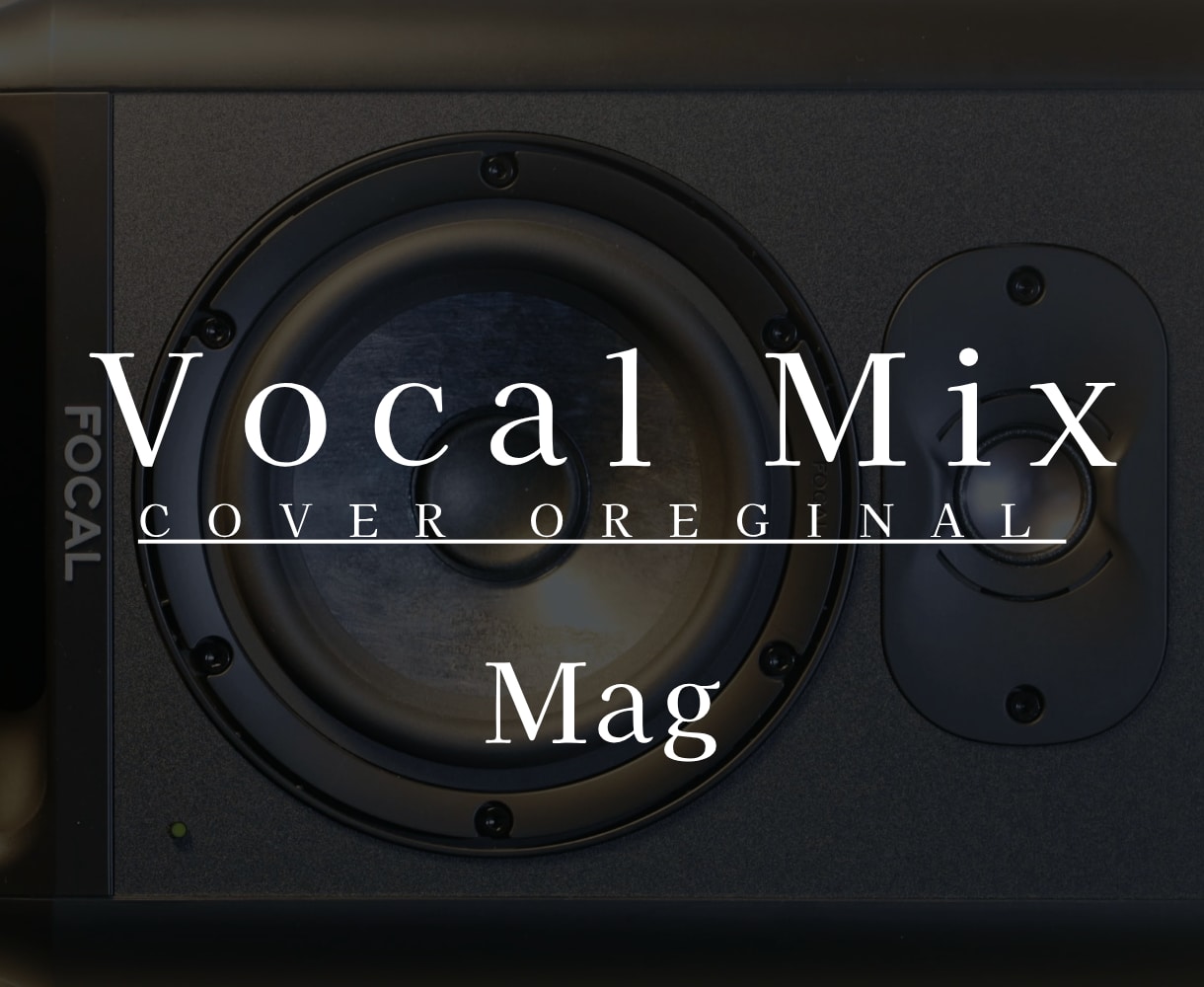 メジャー経験プロが歌ってみたMixします 「表現したい」が伝わるサウンドへ。 イメージ1