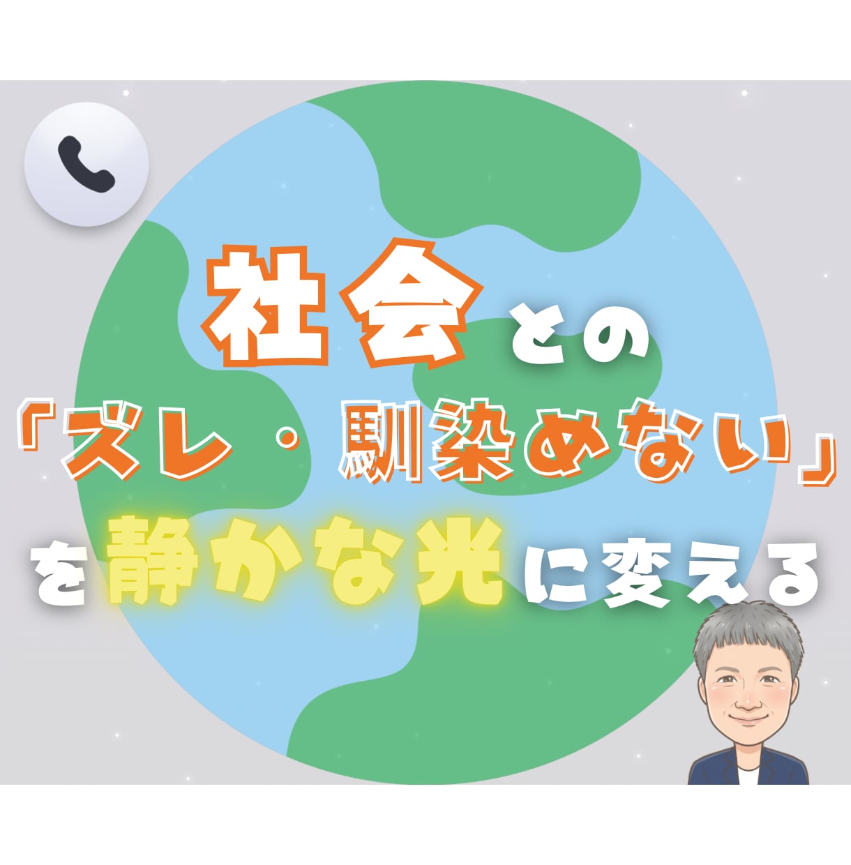 社会とのズレ・馴染めない悩み…静かに寄り添います あなたの命(魂)と対話する時間/心の相談室/カウンセリング イメージ1