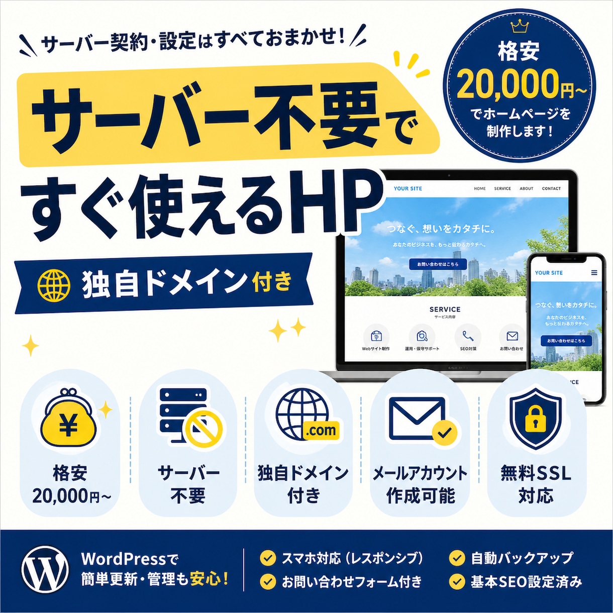 サーバー不要！資産になる格安WPサイト制作します アイデアから運用まで完結！無料サーバー・独自ドメイン付き！ イメージ1
