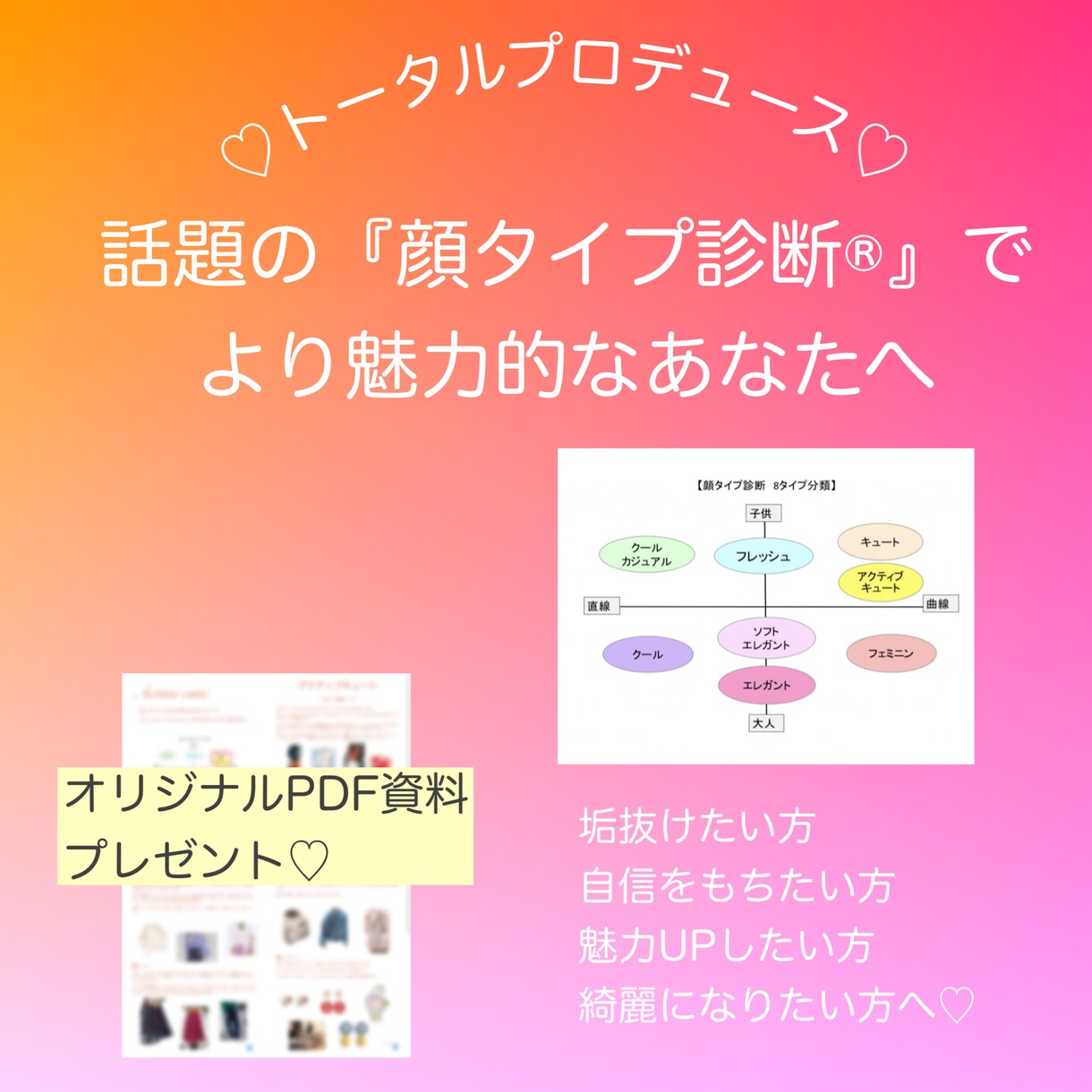 顔タイプ診断®︎でトータルプロデュースします 垢抜けたい方・自分に自信が持てない方・綺麗になりたい方へ♡ イメージ1