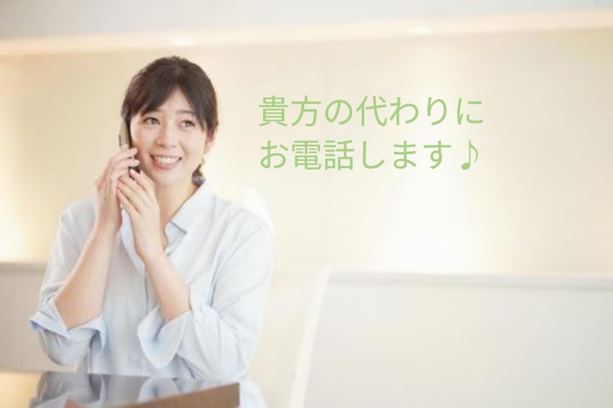 貴方の代わりにお電話しまます どんな電話内容でも一度ご相談ください！ イメージ1