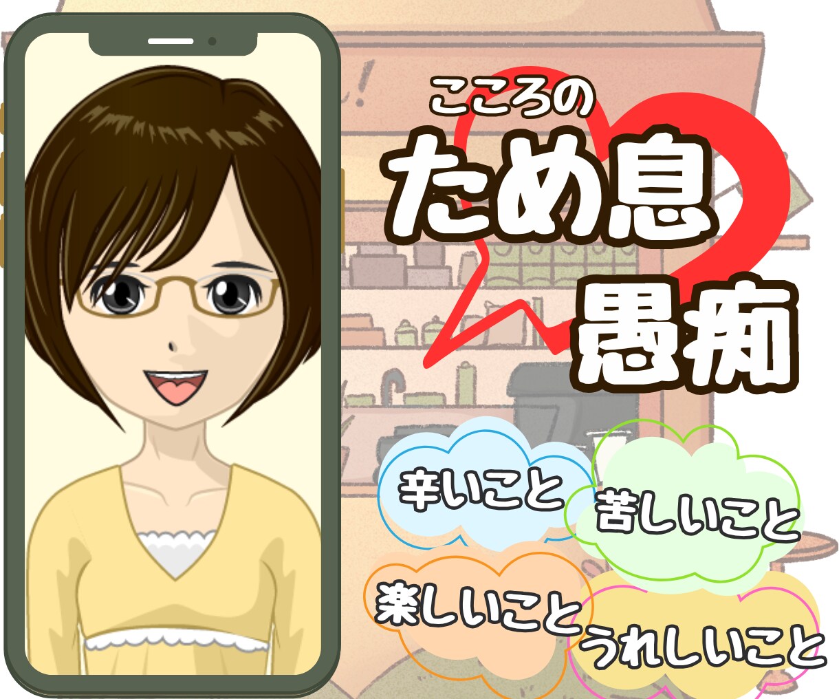 今すぐ話したい！そんなあなたのお話、お聞きします めざせ！一人反省会卒業！何気ないおしゃべりで、こころお片づけ イメージ4