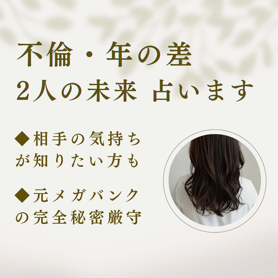 不倫・年の差恋愛◆2人の未来を丁寧に占います 元メガバンク15年・秘密厳守で現実的にお悩みに寄り添います。 イメージ1