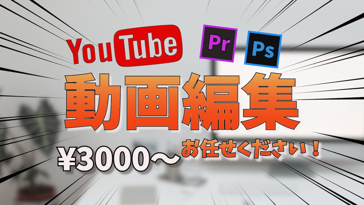 YouTube向け動画編集承ります あらゆるジャンルに対応しています イメージ1