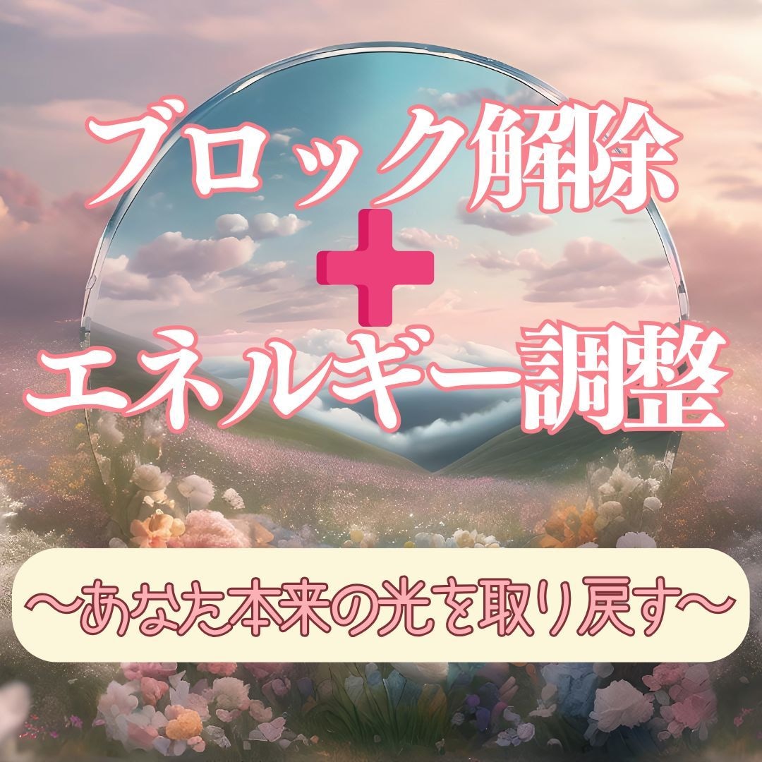 なぜかうまくいかない。その原因にアプローチします ヒーリングで行うブロック解除セッション イメージ1