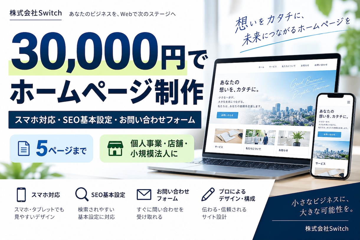 3万円｜事業に使えるホームページを制作します ヒアリングから公開まで一貫対応｜スマホ対応・5ページまで イメージ1