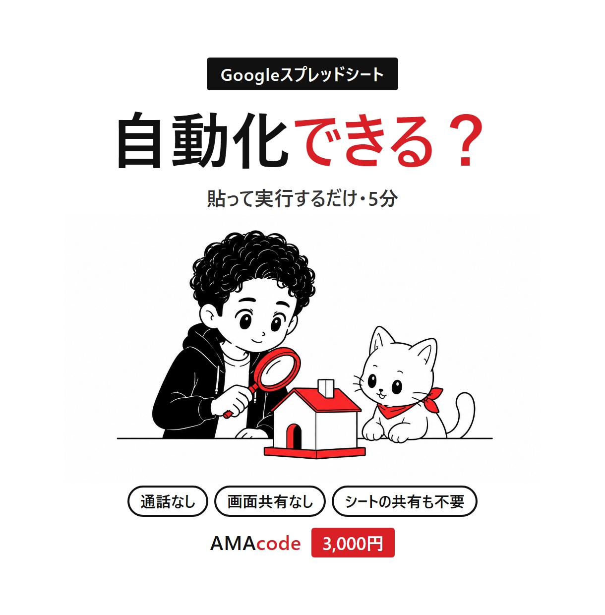 通話なし 自動化できるか5分で診断します 貼って実行するだけ。シートの共有も打ち合わせも要りません イメージ1