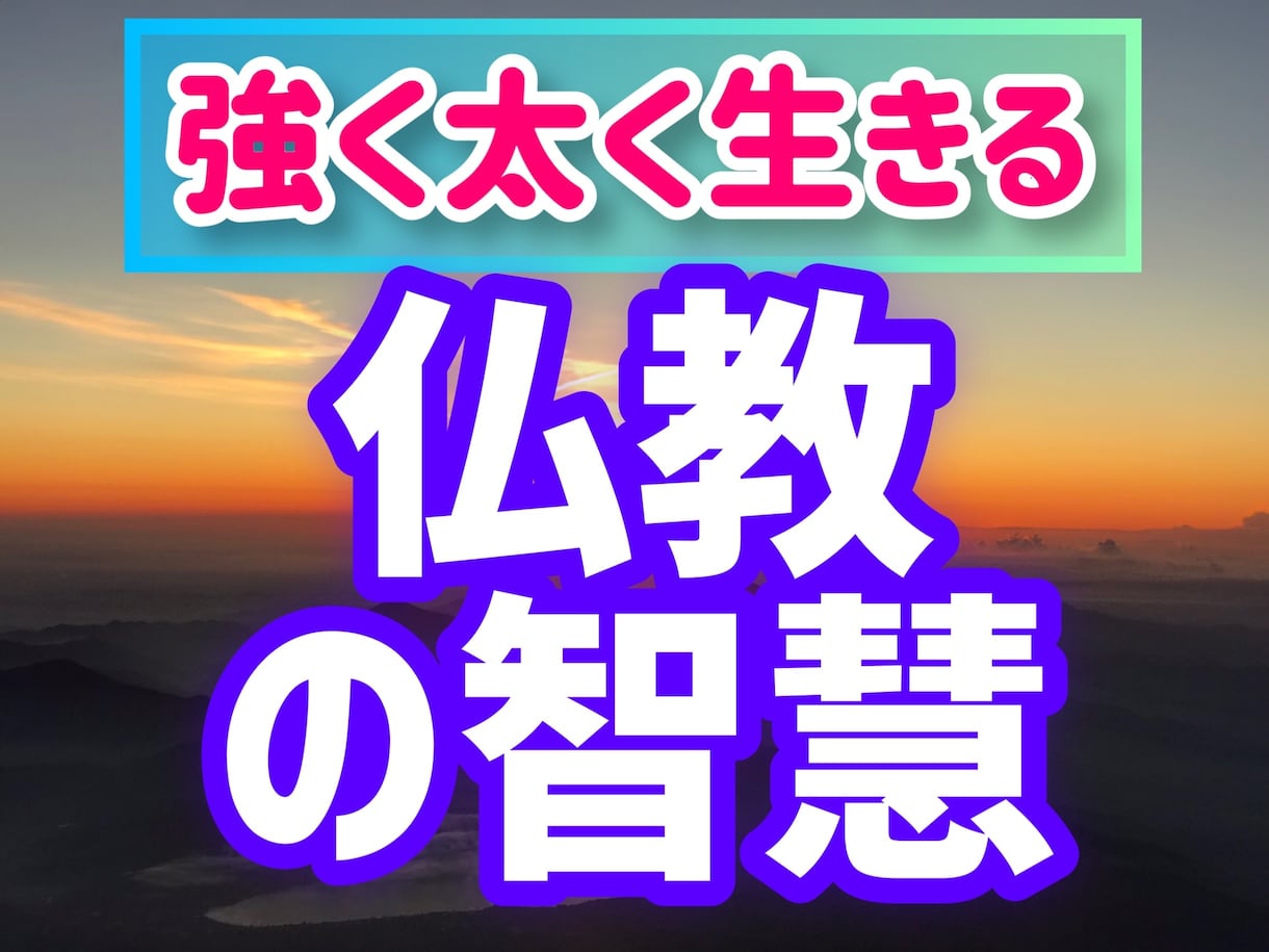 楽しく楽に生きる ブッダの教え - 趣味・スポーツ・実用