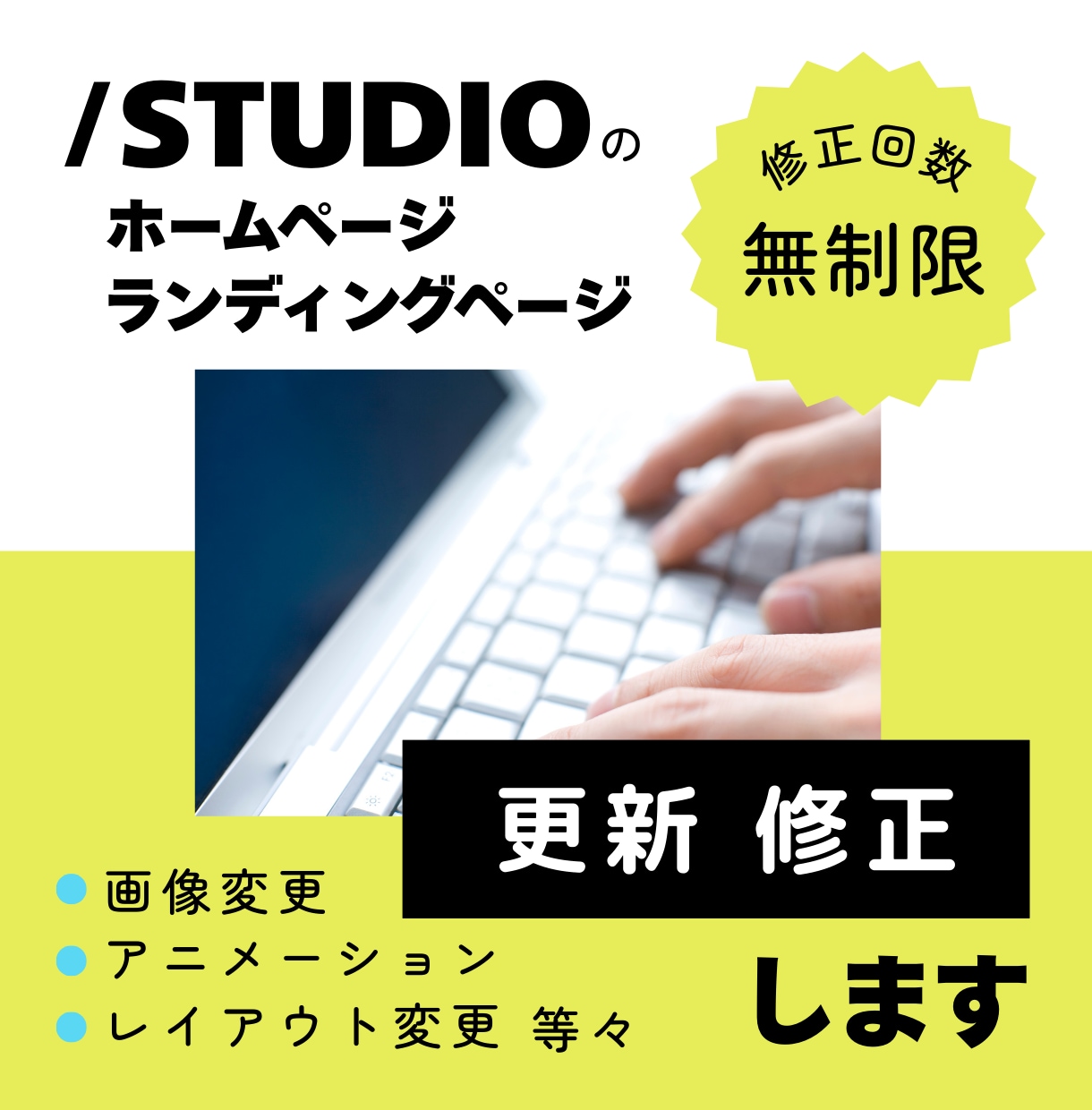 STUDIOのホームページ更新・修正いたします 画像変更・レイアウト変更・修正おまかせください。 イメージ1