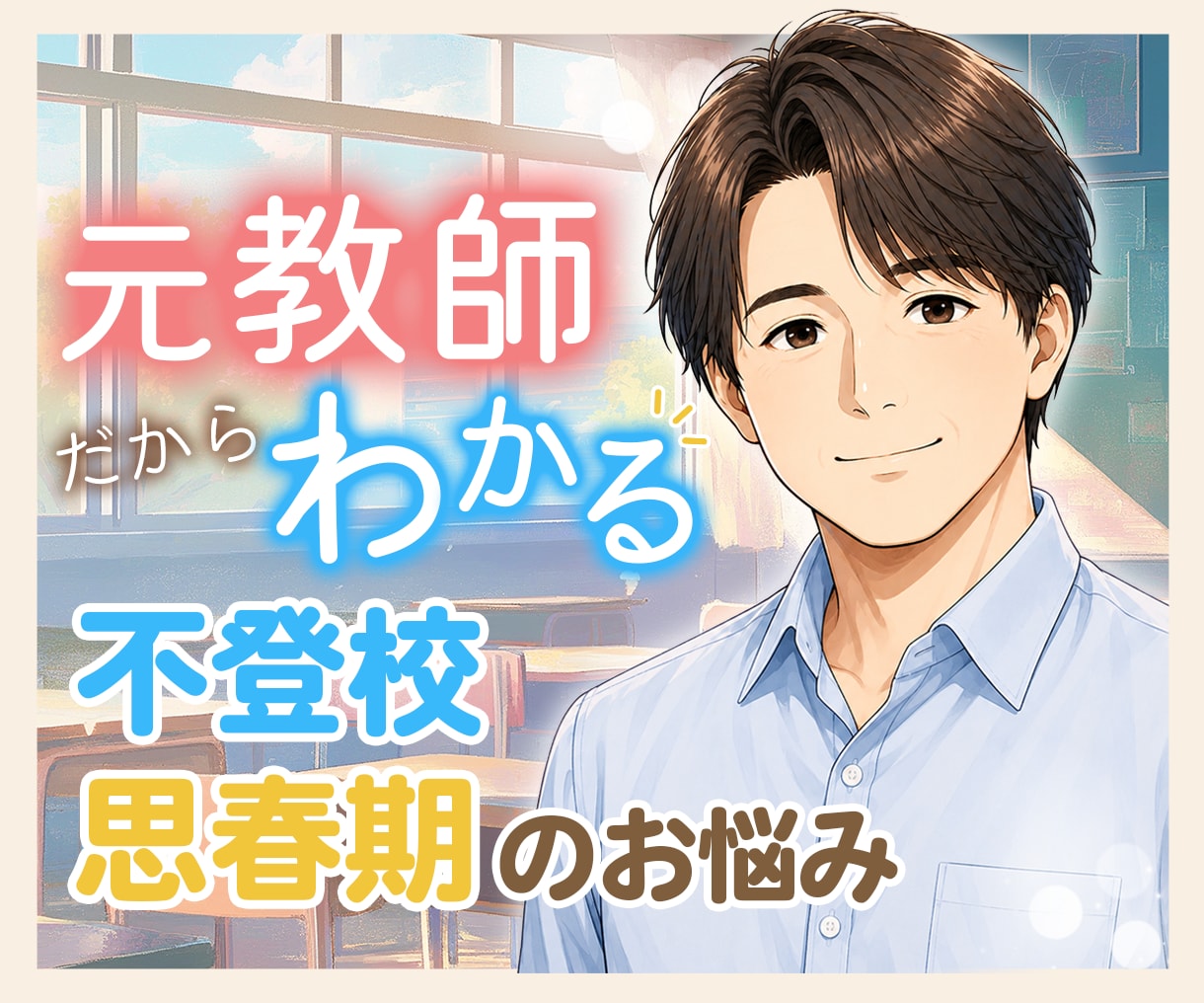 思春期・不登校・学校の悩みに元教師がお応えします 数多くの子供と向き合った元教師が、一緒にお悩みを整理します イメージ1