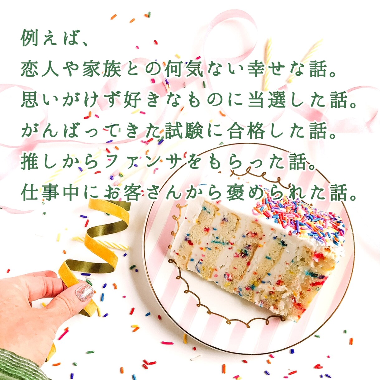 自慢話や成功体験を聞いて一緒に喜びます 周りには意外と話しにくい「嬉しかった話」を聞かせてください！ イメージ2