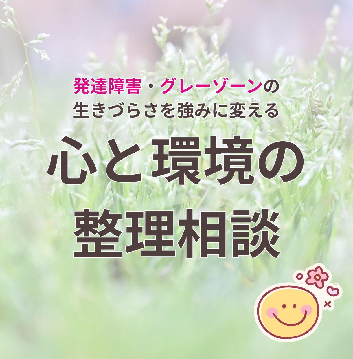 発達・グレーゾーンの生きづらさ｜相談のります お困りごとを抱えていませんか？ イメージ1