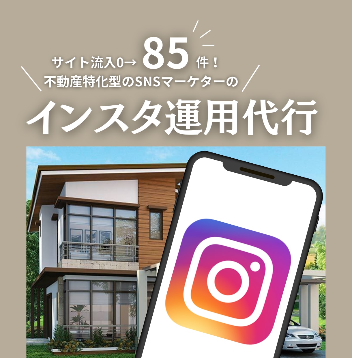インスタでの集客を得意としております 不動産特化のSNSマーケターにお任せください！ イメージ1
