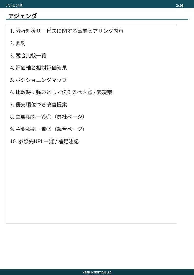 競合比較と訴求整理を基に商品比較レポート作成します 競合8社比較、訴求整理、改善提案まで対応 イメージ1
