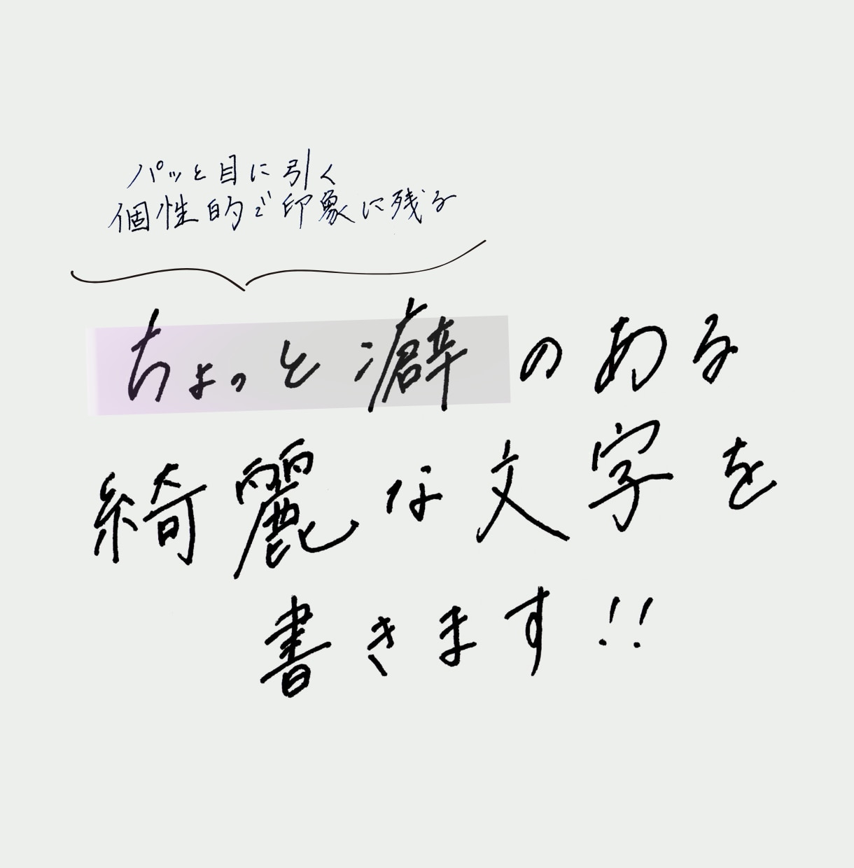 実績多数★書家による爽やかな手書き文字を書きます 商用利用可◎広告バナーやフライヤーのキャッチコピーに！ イメージ1