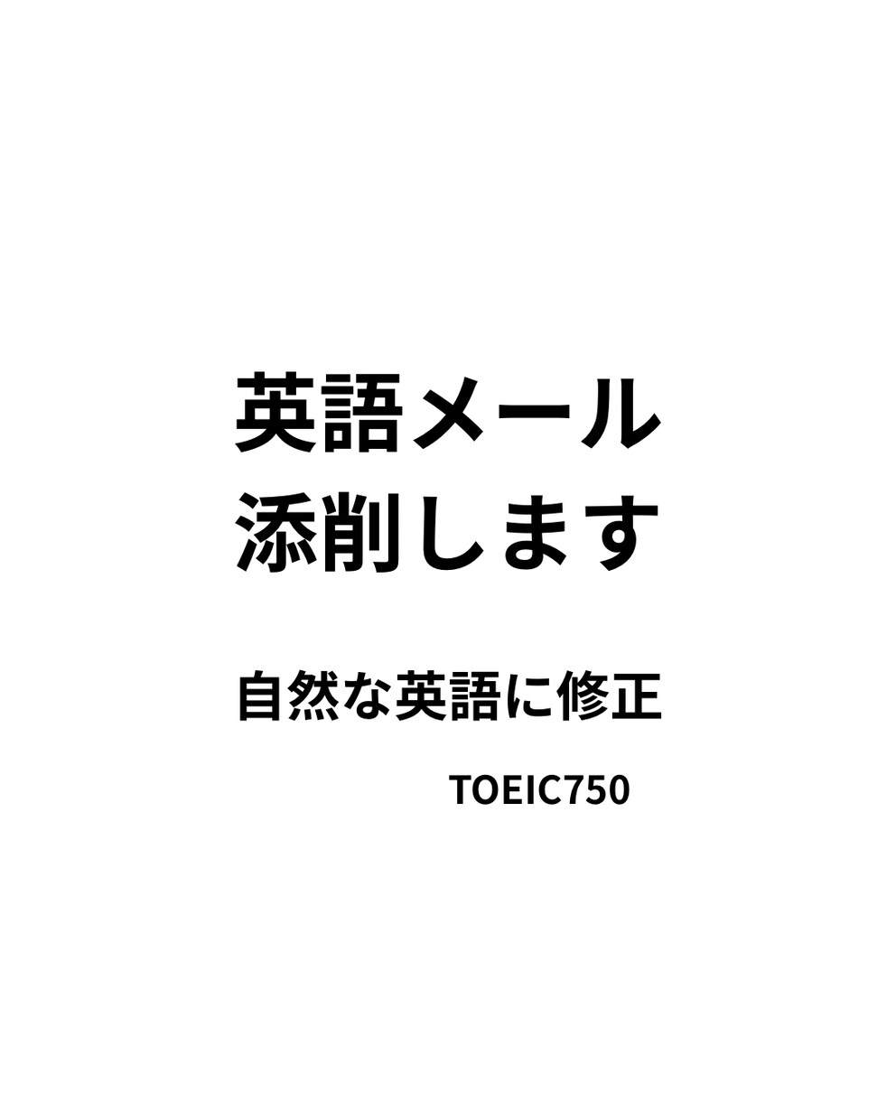 英語メールを自然な英語に添削します 英語が不安でも安心。気持ちが自然に伝わる英文に イメージ1
