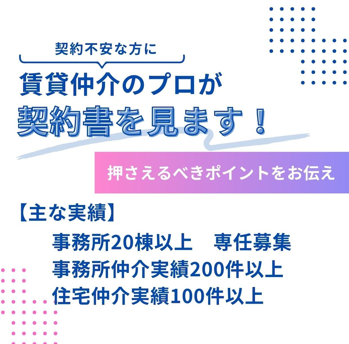 賃貸仲介のプロが契約書を見ます 主に更新（賃料改定）や原状回復工事に関するアドバイスを実施 イメージ1