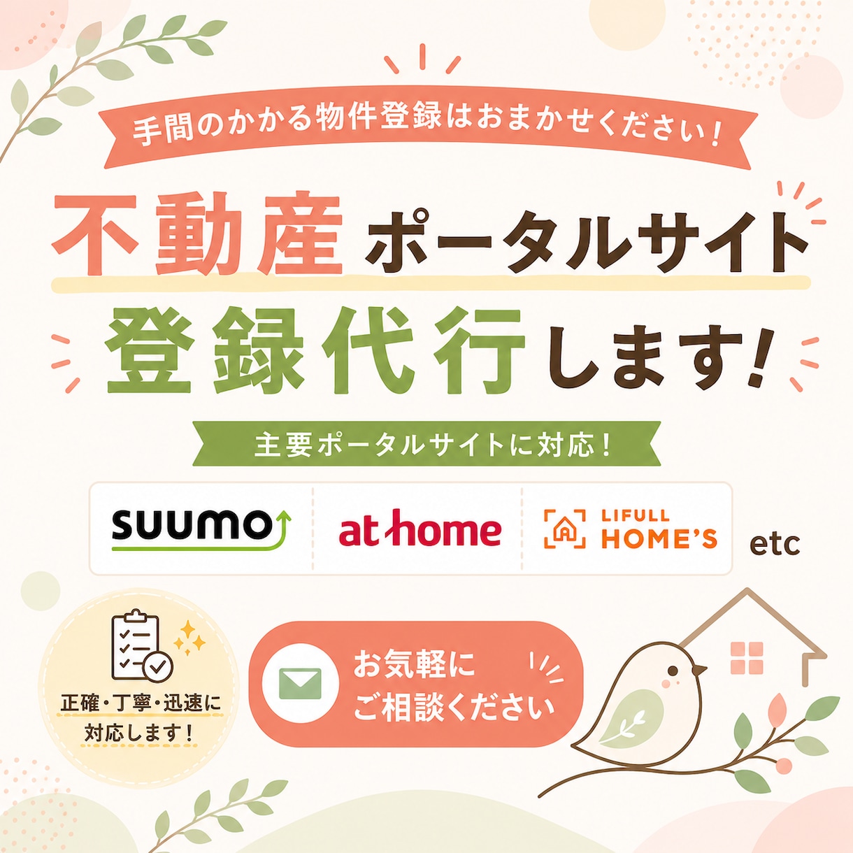 不動産ポータルサイトへの物件登録を代行します ★SUUMO・at home・HOME'Sなど対応可能★ イメージ1