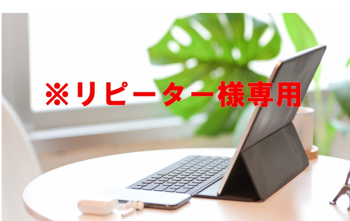 リピーター様専用となります ※対象者様以外のご購入はご遠慮ください。 イメージ1