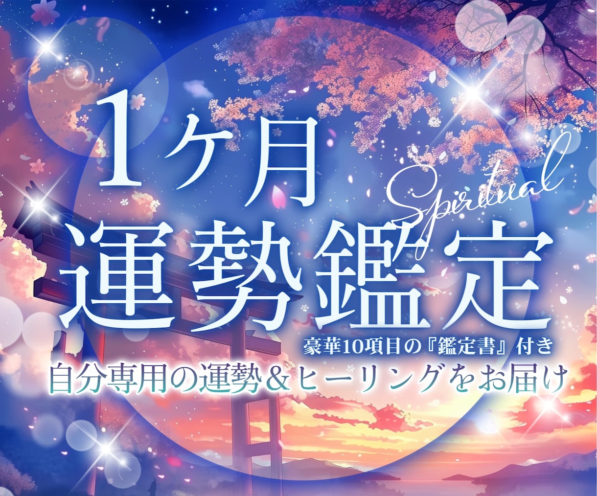 開運10項目おみくじ&天然石開運ヒーリング届けます 1ヶ月のテーマ&運勢鑑定書✨厄を落として2026のお迎え✨ イメージ1