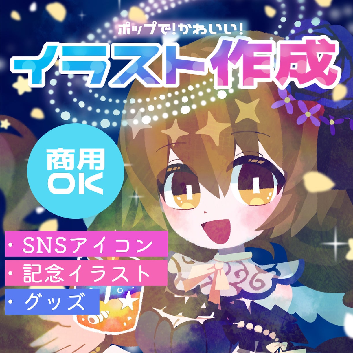 商用OK！絵本のようなポップなイラストお描きします アイコンやサムネ、グッズなどに！ イメージ1