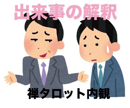 禅タロットとNLPで読み解きます 出来事の意味に気づく時間です♡ イメージ1