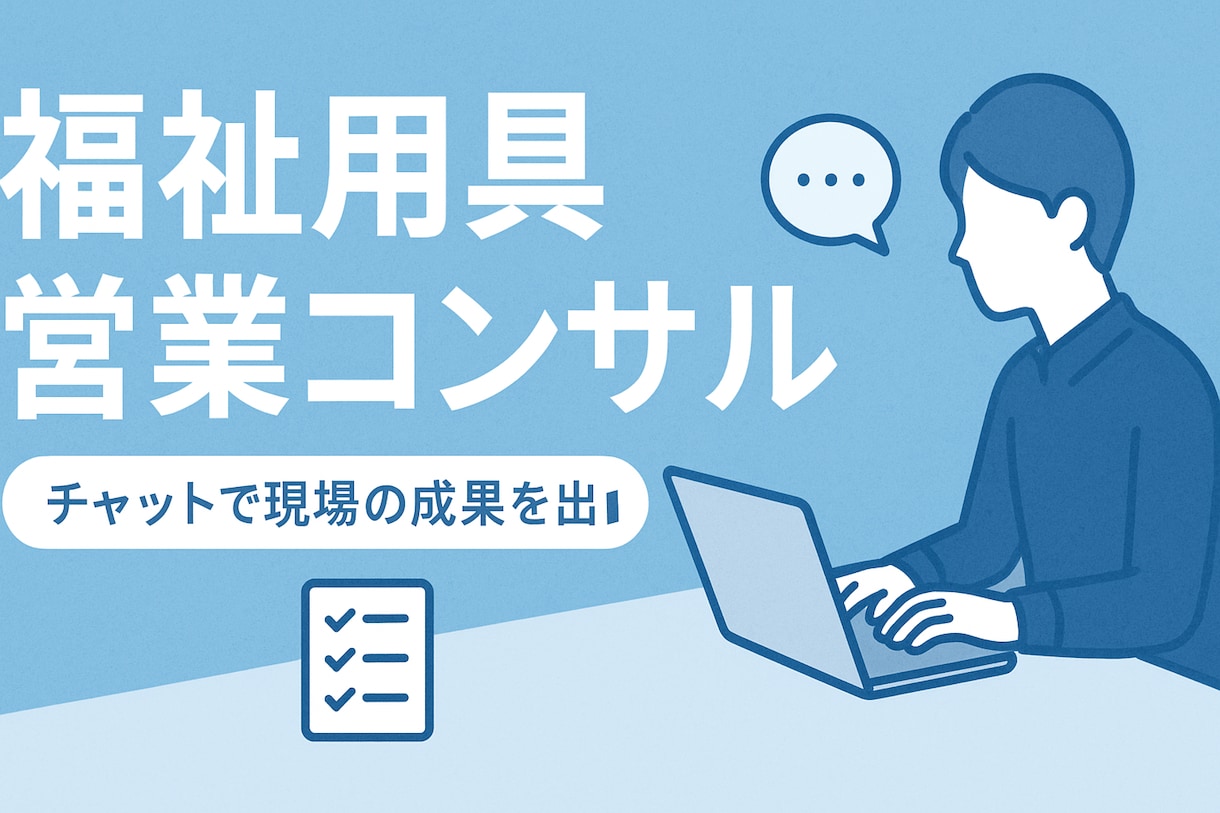 現場で結果を出す福祉営業ノウハウ提供します 現場で使える営業改善のチャット指導 イメージ1