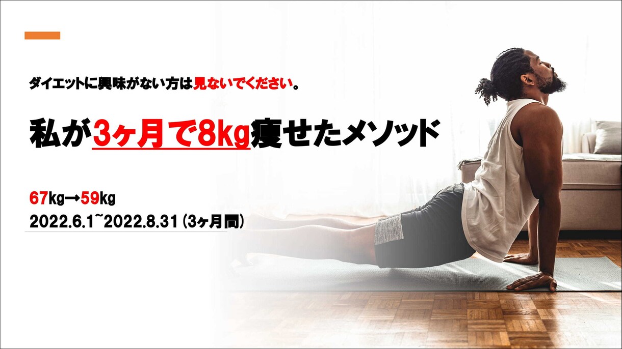 8kg痩せた(2022.6〜8)方法教えます ダイエット/痩せたい/ボディメイク/エクササイズ/食事制限無 イメージ1